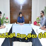 డిప్యూటీ సీఎం పవన్ కళ్యాణ్ తో టాలీవుడ్ నిర్మాతలు భేటీ.. ఈ సారైనా..