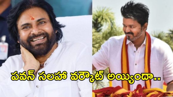 విజయ్‌కు పవన్ కళ్యాణ్ సలహా.. చెప్పినట్లే చేశాడుగా!