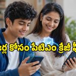 టీనేజర్లకు పేటిఎం బంపర్ ఆఫర్.. బ్యాంక్ అకౌంట్ లేకపోయినా యూపీఐ పేమెంట్స్ చేసుకోవచ్చు!