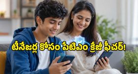 టీనేజర్లకు పేటిఎం బంపర్ ఆఫర్.. బ్యాంక్ అకౌంట్ లేకపోయినా యూపీఐ పేమెంట్స్ చేసుకోవచ్చు!