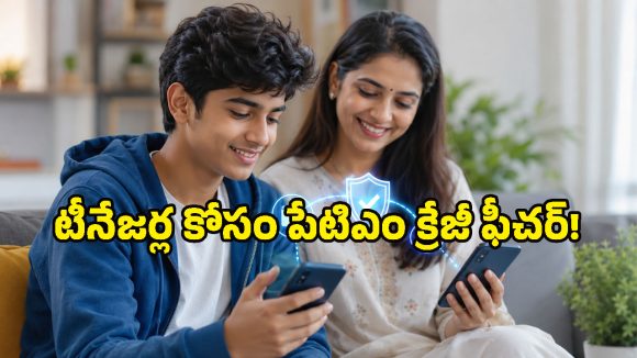 టీనేజర్లకు పేటిఎం బంపర్ ఆఫర్.. బ్యాంక్ అకౌంట్ లేకపోయినా యూపీఐ పేమెంట్స్ చేసుకోవచ్చు!