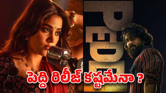 టాలీవుడ్‌లో పర్సంటేజ్ సెగ.. రామ్ చరణ్ ‘పెద్ది’ థియేట్రికల్ రన్‌కు కొత్త చిక్కులు?