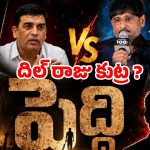 మైత్రీ వర్సెస్ దిల్ రాజు కోల్డ్ వార్.. బలైపోతున్నది ‘పెద్ది’ సినిమానేనా?