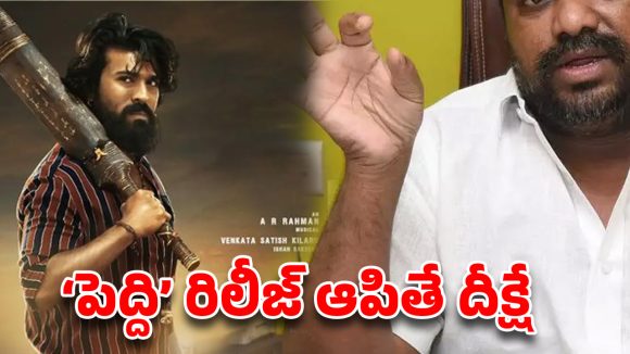 చిరంజీవి ఫ్యామిలీని టార్గెట్ చేస్తున్నారా? పెద్ది ఆపితే ఆమరణ దీక్షేఅంటున్న టాలీవుడ్ ప్రొడ్యూసర్