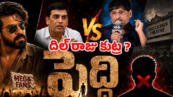 మైత్రీ వర్సెస్ దిల్ రాజు కోల్డ్ వార్.. బలైపోతున్నది ‘పెద్ది’ సినిమానేనా?