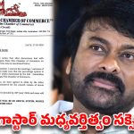 ‘పెద్ది’ పర్సంటేజీ వివాదానికి మెగా ఎండ్ కార్డ్.. చిరంజీవి ఎంట్రీతో సీన్ రివర్స్!