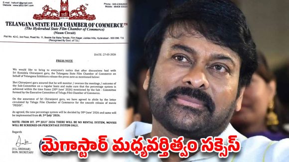 ‘పెద్ది’ పర్సంటేజీ వివాదానికి మెగా ఎండ్ కార్డ్.. చిరంజీవి ఎంట్రీతో సీన్ రివర్స్!