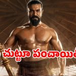 బాక్సాఫీస్ దగ్గర ‘పెద్ది’కి థియేటర్ల షాక్? ఎగ్జిబిటర్ల అల్టిమేటం.. టాలీవుడ్ కి పెద్ద గండమే!