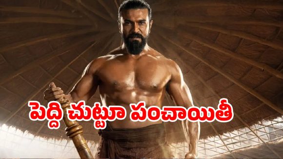 బాక్సాఫీస్ దగ్గర ‘పెద్ది’కి థియేటర్ల షాక్? ఎగ్జిబిటర్ల అల్టిమేటం.. టాలీవుడ్ కి పెద్ద గండమే!