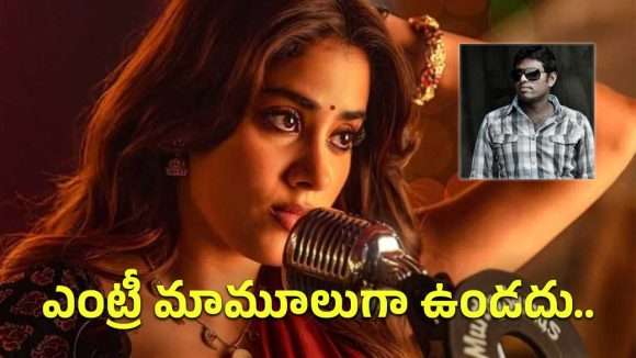 ‘పెద్ది’లో జాన్వీ కపూర్ పాత్ర గురించి ఫుల్ డిటైల్స్ చెప్పేసిన రత్నవేలు.. పాపం బుచ్చిబాబు!