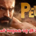 డిజిటల్ రైట్స్ రూ.130 కోట్లు.. ఆడియో రైట్స్ రూ.50 కోట్లు.. విడుదలకు ముందే ‘పెద్ది’ వసూళ్ల జాతర