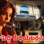 ‘పెద్ది’ రిలీజ్ ముంగిట టాలీవుడ్‌లో హైడ్రామా.. ఫిల్మ్ చాంబర్ కీలక నిర్ణయం