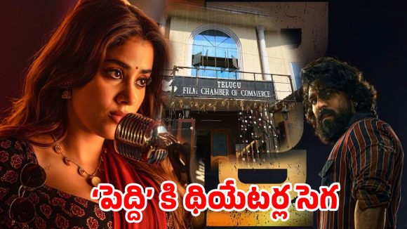 ‘పెద్ది’ రిలీజ్ ముంగిట టాలీవుడ్‌లో హైడ్రామా.. ఫిల్మ్ చాంబర్ కీలక నిర్ణయం
