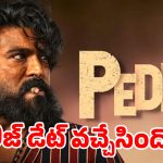 రామ్ చరణ్ ‘పెద్ది’ రిలీజ్ డేట్ ఫిక్స్.. మెగా ఫ్యాన్స్‌కు పూనకాలే.