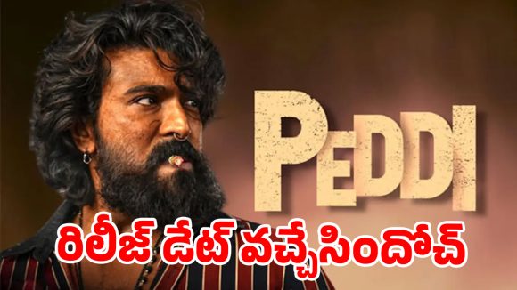 రామ్ చరణ్ ‘పెద్ది’ రిలీజ్ డేట్ ఫిక్స్.. మెగా ఫ్యాన్స్‌కు పూనకాలే.