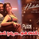 చీర చొక్కా చిక్కెడిపోవాల్సిందే.. ‘పెద్ది’ నుంచి ఊర నాటు ఐటెం సాంగ్ ప్రోమో అవుట్!