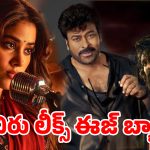 ‘పెద్ది’ ట్రైలర్ చూసి కంట్రోల్ తప్పిన చిరంజీవి.. డైలాగ్ లీక్ చేస్తూ ఊరమాస్ రివ్యూ!