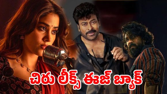 ‘పెద్ది’ ట్రైలర్ చూసి కంట్రోల్ తప్పిన చిరంజీవి.. డైలాగ్ లీక్ చేస్తూ ఊరమాస్ రివ్యూ!