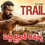 పెద్ది ట్రైలర్ రివ్యూ.. రామ్ చరణ్ ‘బీస్ట్ మోడ్’.. బుచ్చిబాబు ప్యూర్ మాస్ జాతర!