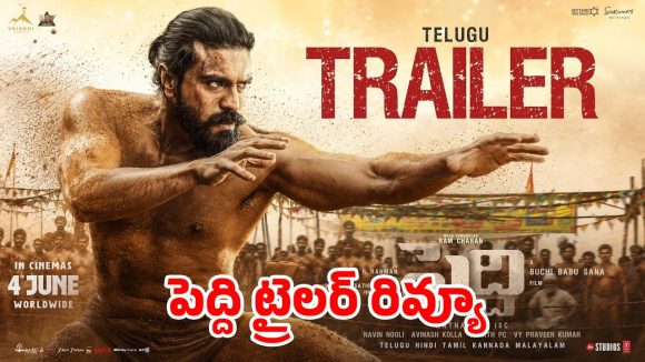 పెద్ది ట్రైలర్ రివ్యూ.. రామ్ చరణ్ ‘బీస్ట్ మోడ్’.. బుచ్చిబాబు ప్యూర్ మాస్ జాతర!