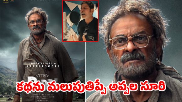 జగ్గూభాయ్ డబ్బింగ్ వీడియో వైరల్.. అప్పల సూరిగా థియేటర్లలో పూనకాలే!