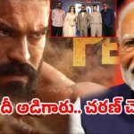 రామ్ చరణ్ ‘పెద్ది’లో టాక్సిక్ లవ్ స్టోరీ.. ఢిల్లీ ప్రెస్ మీట్‌లో ఊహించని లీక్!