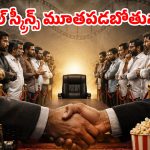 టాలీవుడ్ ఇండస్ట్రీ షట్‌డౌన్ దిశగా అడుగులు.. ఆ ఒక్క డిమాండ్ నెరవేరకపోతే థియేటర్లు బంద్?