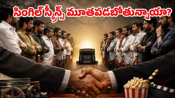 టాలీవుడ్ ఇండస్ట్రీ షట్‌డౌన్ దిశగా అడుగులు.. ఆ ఒక్క డిమాండ్ నెరవేరకపోతే థియేటర్లు బంద్?
