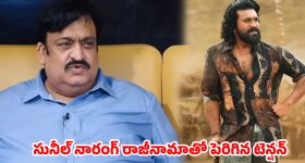 ‘పెద్ది’ రిలీజ్ ముందు టాలీవుడ్‌లో పర్సంటేజ్ చిచ్చు.. సునీల్ నారంగ్ అవుట్..అసలు కారణం అదేనా?