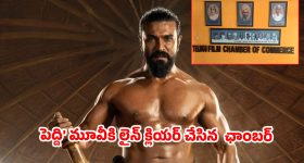 ఫిలిం ఛాంబర్ లో హై-వోల్టేజ్ మీటింగ్....పెద్ది కి లైన్ క్లియర్ !