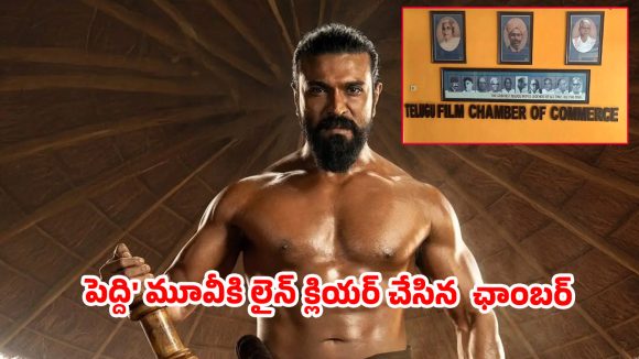 ఫిలిం ఛాంబర్ లో హై-వోల్టేజ్ మీటింగ్….పెద్ది కి లైన్ క్లియర్ !