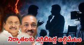 టాప్ ప్రొడ్యూసర్స్ కి  ఎగ్జిబిటర్ల షాక్.. 6 నెలలు థియేటర్లు మూసేస్తామంటూ వార్నింగ్!