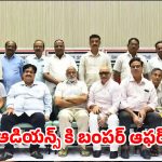 గవర్నమెంట్ పర్మిషన్ ఇచ్చినా టికెట్ రేట్లు పెంచం.. ఎగ్జిబిటర్ల బంపర్ అనౌన్స్‌మెంట్!