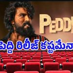 టాలీవుడ్‌లో మొదలైన అసలు ‘సినిమా’.. నిర్మాతలు వర్సెస్ ఎగ్జిబిటర్స్.. ‘పెద్ది’ రిలీజ్ అవుతుందా?