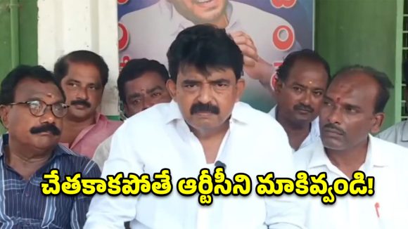 ఆర్టీసీని నడపడం చేతకాకపోతే మాకివ్వండి.. కూటమికి పేర్ని నాని సవాల్!
