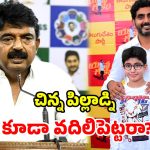 కళ్ళజోడు తీస్తే ఎన్టీఆరా? దేవాన్ష్‌పై పేర్ని నాని సెటైర్లు.. ఏకిపారేస్తున్న టీడీపీ!