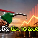 మళ్లీ పెరగనున్న పెట్రో ధరలు.. వామ్మో.. ఈసారి చుక్కలే!