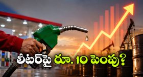 మళ్లీ పెరగనున్న పెట్రో ధరలు.. వామ్మో.. ఈసారి చుక్కలే!