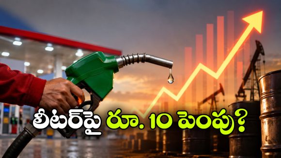 మళ్లీ పెరగనున్న పెట్రో ధరలు.. వామ్మో.. ఈసారి చుక్కలే!