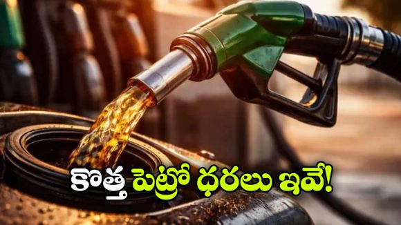 పెట్రోల్, డీజిల్ కొత్త ధరలు విడుదల.. హైదరాబాద్‌లో రేట్లు ఎలా ఉన్నాయంటే?