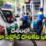 ఏపీలో ఎక్కువ.. అండమాన్ లో తక్కువ.. ఇవాళ్టి పెట్రోల్, డీజిలో రేట్లు ఇవే!