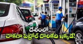 ఏపీలో ఎక్కువ.. అండమాన్ లో తక్కువ.. ఇవాళ్టి పెట్రోల్, డీజిలో రేట్లు ఇవే!