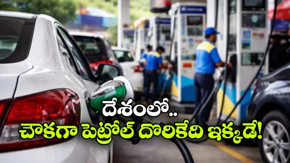 ఏపీలో ఎక్కువ.. అండమాన్ లో తక్కువ.. ఇవాళ్టి పెట్రోల్, డీజిలో రేట్లు ఇవే!