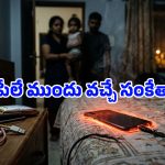 ఫోన్ పేలే ముందు ఇలాంటి సిగ్నల్స్ ఇస్తుంది.. లైట్ తీసుకుంటే ప్రాణాలకే ప్రమాదం!