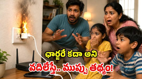 ఛార్జర్‌ను ఎప్పుడూ ప్లగ్‌లోనే ఉంచుతున్నారా? కొంపలు అంటుకుంటాయ్ భయ్యా!