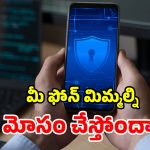 మీ ఫోన్ మీపైనే నిఘా పెట్టిందా? వెంటనే ఇలా చేయకపోతే.. తప్పదు భారీ మూల్యం!
