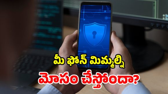 మీ ఫోన్ మీపైనే నిఘా పెట్టిందా? వెంటనే ఇలా చేయకపోతే.. తప్పదు భారీ మూల్యం!