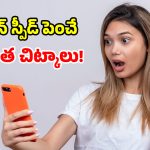 మీ పాత ఫోన్‌ను.. సూపర్ ఫాస్ట్‌గా మార్చేసే.. అద్భుతమైన ‘స్మార్ట్’ చిట్కాలు!