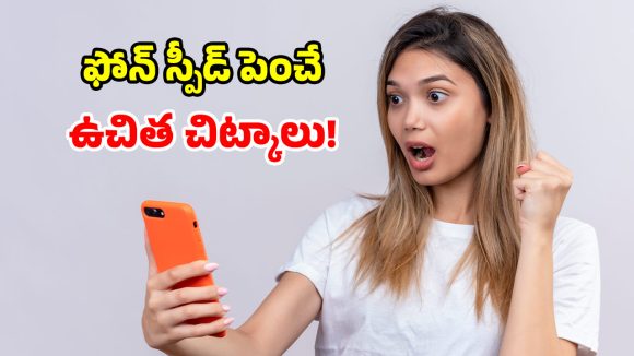మీ పాత ఫోన్‌ను.. సూపర్ ఫాస్ట్‌గా మార్చేసే.. అద్భుతమైన ‘స్మార్ట్’ చిట్కాలు!