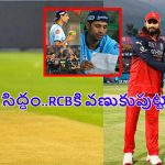 మోడీ స్టేడియంలో గుజ‌రాత్ కుట్ర‌లు..RCB గుండెల్లో రైళ్లు, ఇక స‌గం మ్యాచ్ దొబ్బిన‌ట్టే